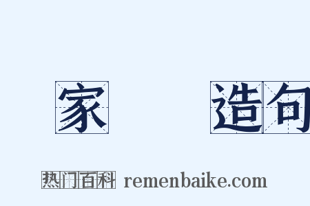 傾家蕩產造句是什么意思的图片